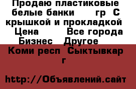 Продаю пластиковые белые банки, 500 гр. С крышкой и прокладкой. › Цена ­ 60 - Все города Бизнес » Другое   . Коми респ.,Сыктывкар г.